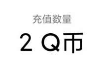 胡桃日记3月24版本活动,抽2 288个Q币秒到 免费Q币 活动线报 第1张 胡桃日记3月24版本活动,抽2 288个Q币秒到 免费Q币 活动线报 第1张