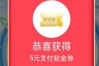 交通银行支付新体验,抽奖送5 888元金贴支付券 交通银行支付券 优惠卡券 活动线报 第1张 交通银行支付新体验,抽奖送5 888元金贴支付券 交通银行支付券 优惠卡券 活动线报 第1张