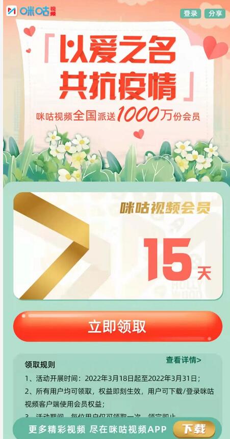 以爱之名共抗疫情,免费领取15天咪咕视频会员 咪咕视频会员 免费会员VIP 活动线报 第3张 以爱之名共抗疫情,免费领取15天咪咕视频会员 咪咕视频会员 免费会员VIP 活动线报 第3张