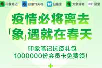 印象笔记抗疫礼包,免费领取30天印象笔记超级会员 印象笔记超级会员 免费会员VIP 优惠福利 第1张 印象笔记抗疫礼包,免费领取30天印象笔记超级会员 印象笔记超级会员 免费会员VIP 优惠福利 第1张