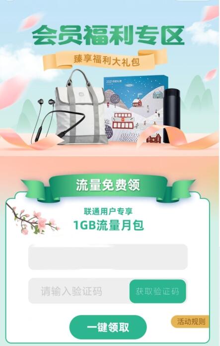 中国联通活动专区，免费领取1G联通流量月包 联通流量 免费流量 活动线报  第3张