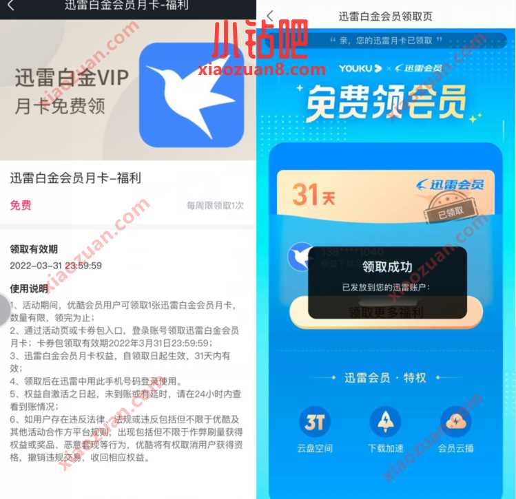 优酷会员福利社,免费领迅雷白金会员月卡 迅雷会员 免费会员VIP 活动线报 第3张 优酷会员福利社,免费领迅雷白金会员月卡 迅雷会员 免费会员VIP 活动线报 第3张