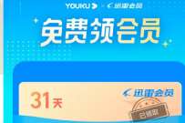 优酷会员福利社,免费领迅雷白金会员月卡 迅雷会员 免费会员VIP 活动线报 第1张 优酷会员福利社,免费领迅雷白金会员月卡 迅雷会员 免费会员VIP 活动线报 第1张