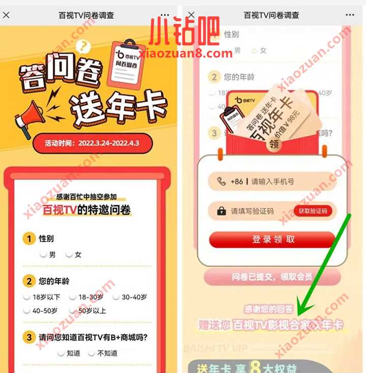 百视TV问卷调查抽奖,送1年影视合家欢会员 百视TV会员 免费会员VIP 优惠福利 第3张 百视TV问卷调查抽奖,送1年影视合家欢会员 百视TV会员 免费会员VIP 优惠福利 第3张