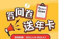 百视TV问卷调查抽奖,送1年影视合家欢会员 百视TV会员 免费会员VIP 优惠福利 第1张 百视TV问卷调查抽奖,送1年影视合家欢会员 百视TV会员 免费会员VIP 优惠福利 第1张