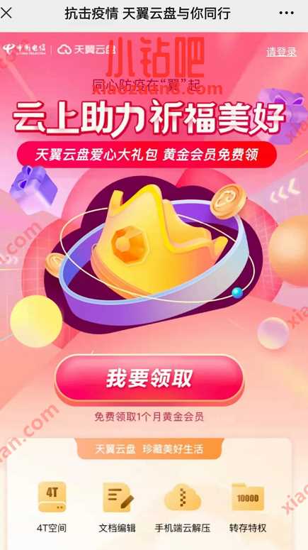 抗击疫情天翼云盘与你同行,天翼云盘免费领黄金会员月卡 天翼云黄金会员 免费会员VIP 优惠福利 第3张 抗击疫情天翼云盘与你同行,天翼云盘免费领黄金会员月卡 天翼云黄金会员 免费会员VIP 优惠福利 第3张