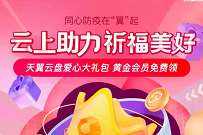 抗击疫情天翼云盘与你同行,天翼云盘免费领黄金会员月卡 天翼云黄金会员 免费会员VIP 优惠福利 第1张 抗击疫情天翼云盘与你同行,天翼云盘免费领黄金会员月卡 天翼云黄金会员 免费会员VIP 优惠福利 第1张