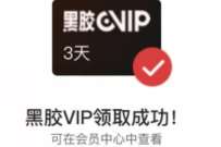 网易云音乐心能源兑换机，抽奖送3天黑胶会员