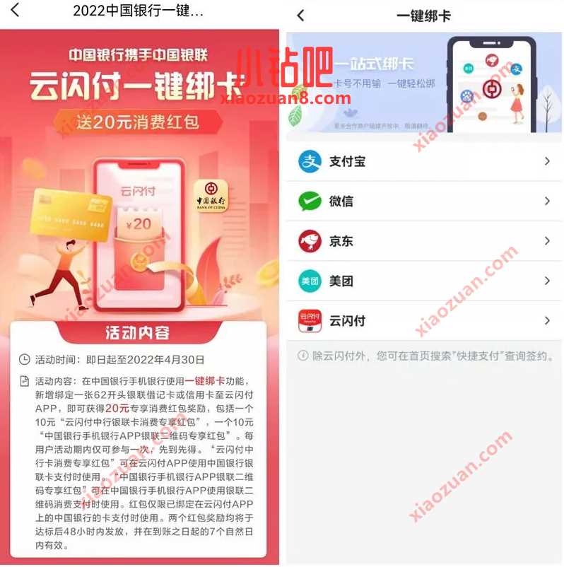 中国银行云闪付一键绑卡,送20元专享消费红包 云闪付消费红包 优惠卡券 活动线报 第2张 中国银行云闪付一键绑卡,送20元专享消费红包 云闪付消费红包 优惠卡券 活动线报 第2张