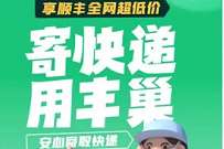 详细阅读:用丰巢寄顺丰随时寄,抽奖大概率6-2元丰巢寄件券 用丰巢寄顺丰随时寄,抽奖大概率6-2元丰巢寄件券