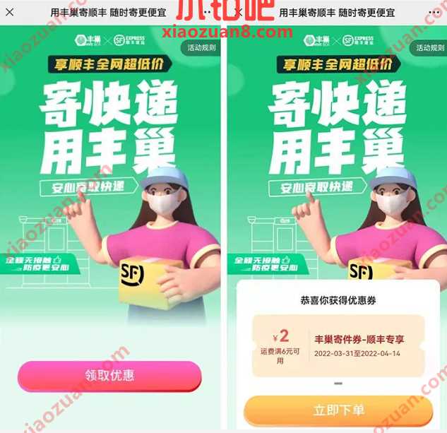用丰巢寄顺丰随时寄,抽奖大概率6 2元丰巢寄件券 丰巢寄件券 快递优惠券 优惠福利 第3张 用丰巢寄顺丰随时寄,抽奖大概率6 2元丰巢寄件券 丰巢寄件券 快递优惠券 优惠福利 第3张