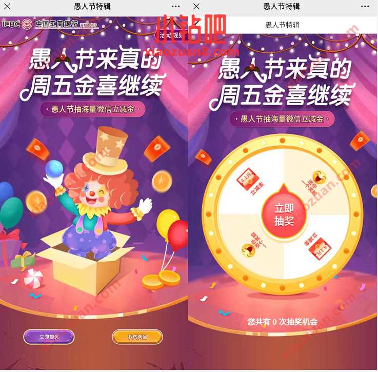 深圳工行愚人节特辑,抽奖送随机微信立减金 工行微信立减金 微信立减金 微信红包 活动线报 第3张 深圳工行愚人节特辑,抽奖送随机微信立减金 工行微信立减金 微信立减金 微信红包 活动线报 第3张