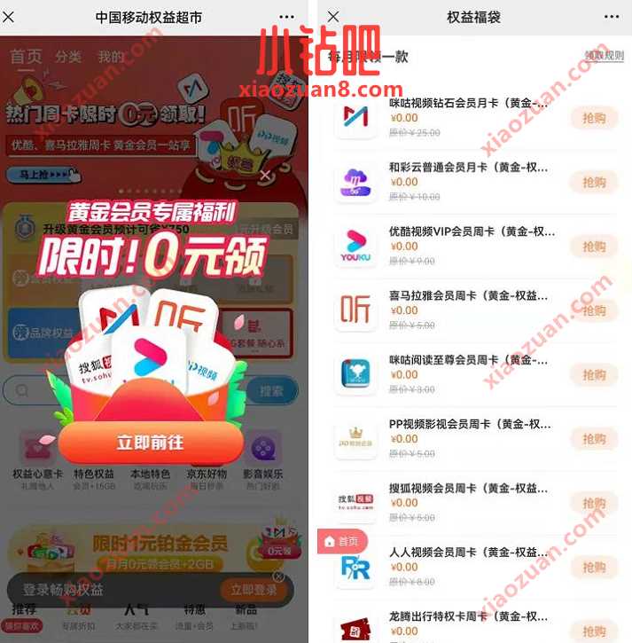 移动黄金会员免费领会员，0元领喜马拉雅优酷会员 优酷视频会员 免费会员VIP 优惠福利  第3张