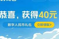 美团一键开启数字人名币，送10元数字人名币红包 微信红包 活动线报  第1张