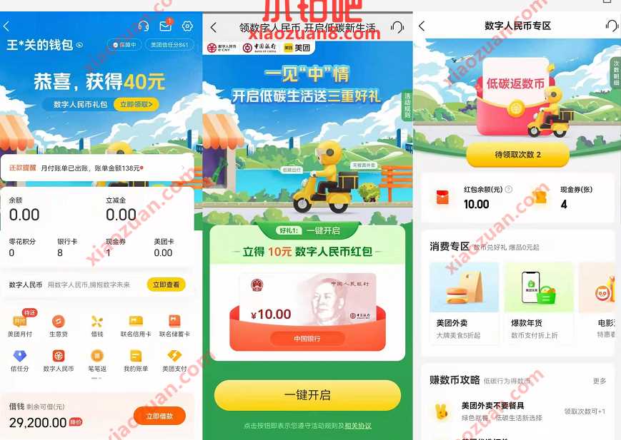 美团一键开启数字人名币，送10元数字人名币红包 微信红包 活动线报  第2张