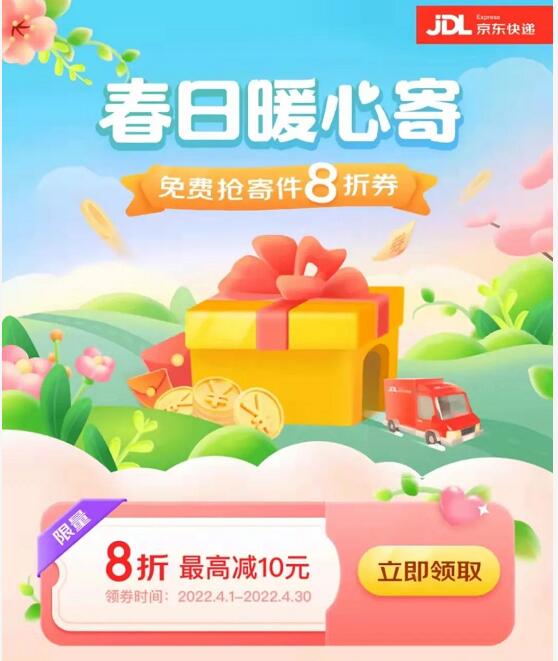 京东快递春日暖心寄领8折,领8折京东寄件券 京东寄件券 快递优惠券 优惠福利 第3张 京东快递春日暖心寄领8折,领8折京东寄件券 京东寄件券 快递优惠券 优惠福利 第3张