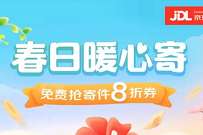 京东快递春日暖心寄领8折，领8折京东寄件券
