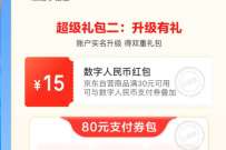 京东X建行数字人民币活动,领取110元超级礼包 数字人名币红包 京东 活动线报 第1张 京东X建行数字人民币活动,领取110元超级礼包 数字人名币红包 京东 活动线报 第1张
