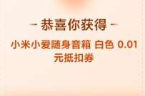 小米商城天天万份好礼,抽奖1分钱撸小爱随身音响 免费实物 活动线报 第1张 小米商城天天万份好礼,抽奖1分钱撸小爱随身音响 免费实物 活动线报 第1张