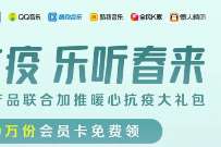 腾讯音乐旗下产品暖心抗疫大礼包，免费领QQ音乐等5大会员
