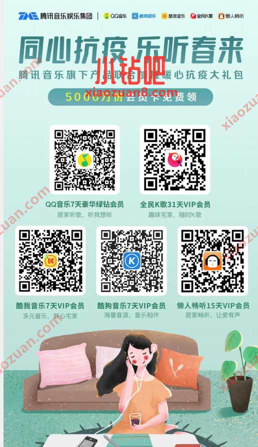 腾讯音乐旗下产品暖心抗疫大礼包,免费领QQ音乐等5大会员 QQ绿钻 QQ音乐豪华绿钻 免费会员VIP 活动线报 第2张 腾讯音乐旗下产品暖心抗疫大礼包,免费领QQ音乐等5大会员 QQ绿钻 QQ音乐豪华绿钻 免费会员VIP 活动线报 第2张