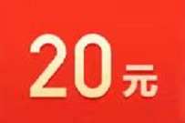 百度旗下度小满，简单领取20元现金红包