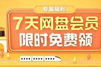 详细阅读:百度网盘会员狂欢季,免费领7天百度网盘会员 百度网盘会员狂欢季,免费领7天百度网盘会员