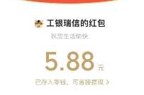 工银瑞信基金APP老用户，1积分领好礼送5.88元微信红包+爱奇艺会员 爱奇艺会员 免费会员VIP 微信红包 活动线报  第1张