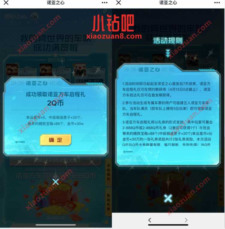 诺亚之心我的异世界车队，加入车队抽Q币+红包 免费Q币 微信红包 活动线报  第4张