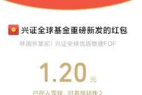 兴证全球基金的庆贺新发,限量送随机微信红包 微信红包 活动线报 第1张 兴证全球基金的庆贺新发,限量送随机微信红包 微信红包 活动线报 第1张