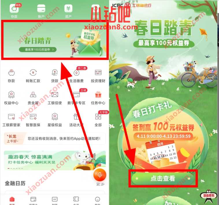 工商银行春日踏青,签到抽奖送通用券撸实物 免费实物 活动线报 第2张 工商银行春日踏青,签到抽奖送通用券撸实物 免费实物 活动线报 第2张