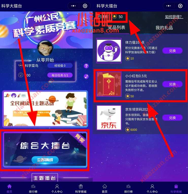 科学大擂台小程序，积分兑换0.5元微信红包 小程序微信红包 微信红包 活动线报  第3张