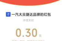 一汽捷达翻牌游戏领好礼,抽奖送随机微信红包 公众号微信红包 微信红包 活动线报 第1张 一汽捷达翻牌游戏领好礼,抽奖送随机微信红包 公众号微信红包 微信红包 活动线报 第1张