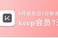 移动用户权益会员,1分钱开通Keep会员周卡 keep会员 免费会员VIP 活动线报 第1张 移动用户权益会员,1分钱开通Keep会员周卡 keep会员 免费会员VIP 活动线报 第1张