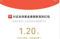 详细阅读:兴证全球基金免费送红包,送随机微信红包 兴证全球基金免费送红包,送随机微信红包