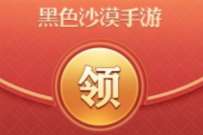 小米应用商店预约黑色沙漠手游,送2个Q币奖励 免费Q币 活动线报 第1张 小米应用商店预约黑色沙漠手游,送2个Q币奖励 免费Q币 活动线报 第1张