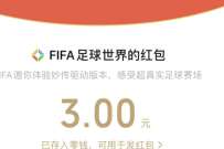 FIFA足球世界新人完成任务送3元微信红包奖励 腾讯手游 微信红包 活动线报 第1张 FIFA足球世界新人完成任务送3元微信红包奖励 腾讯手游 微信红包 活动线报 第1张