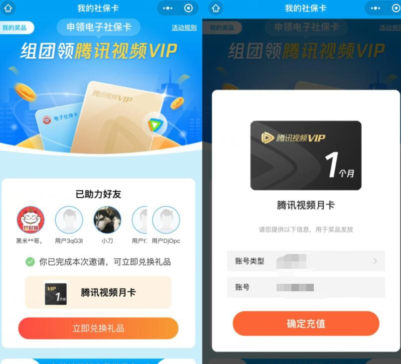 社保卡邀请好友组队，领3 30天腾讯视频会员 免费腾讯视频会员 腾讯视频VIP 免费会员VIP 活动线报  第3张