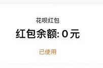 详细阅读:余额转余额宝任意金额。概率出3元花呗红包 余额转余额宝任意金额。概率出3元花呗红包