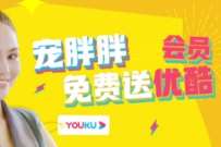 优酷宠胖胖,免费领取1个月优酷VIP会员 免费优酷会员VIP 优酷会员 免费会员VIP 活动线报 第1张 优酷宠胖胖,免费领取1个月优酷VIP会员 免费优酷会员VIP 优酷会员 免费会员VIP 活动线报 第1张