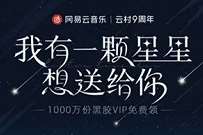 网易云X云村9周年，一起听歌领7-21天黑胶会员
