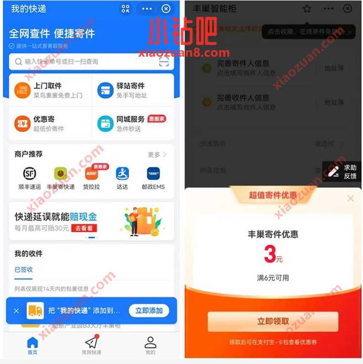 支付宝我的快递,免费领取6 3元丰巢立减券 丰巢寄件券 快递优惠券 优惠福利 第2张 支付宝我的快递,免费领取6 3元丰巢立减券 丰巢寄件券 快递优惠券 优惠福利 第2张