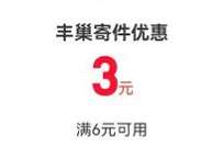 详细阅读:支付宝我的快递,免费领取6-3元丰巢立减券 支付宝我的快递,免费领取6-3元丰巢立减券