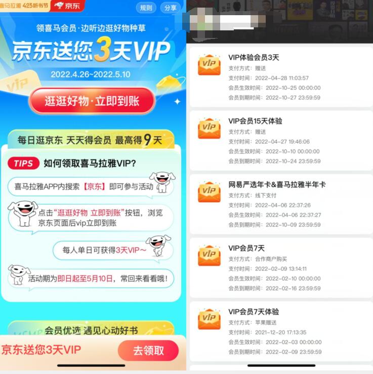 423元气听书节京东送会员,免费领9天喜马拉雅会员 喜马拉雅会员 免费会员VIP 活动线报 第2张 423元气听书节京东送会员,免费领9天喜马拉雅会员 喜马拉雅会员 免费会员VIP 活动线报 第2张