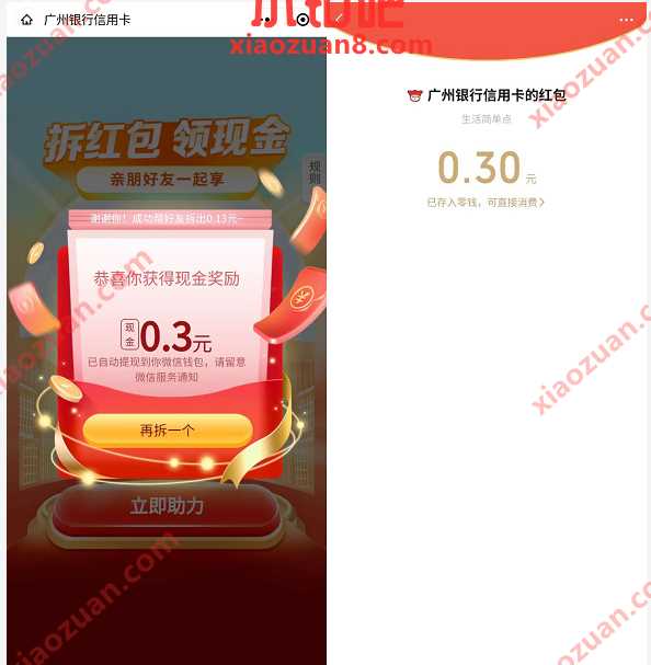 广州银行信用卡小程序拆红包，送0.3元微信红包 小程序微信红包 微信红包 活动线报  第3张