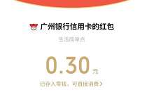广州银行信用卡小程序拆红包，送0.3元微信红包