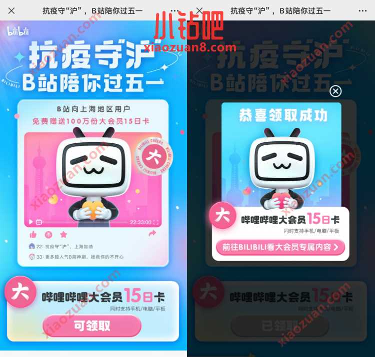 抗疫守“沪”B站陪你过五一,上海领B站15天大会员 B站大会员 免费会员VIP 活动线报 第3张 抗疫守“沪”B站陪你过五一,上海领B站15天大会员 B站大会员 免费会员VIP 活动线报 第3张
