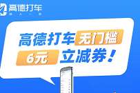 详细阅读:领高德打车20元优惠券,高德6元无门槛立减神券 领高德打车20元优惠券,高德6元无门槛立减神券