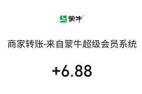 蒙牛超级会员进店领惊喜礼券。抽0.68-68元微信红包