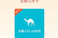 蜻蜓FM每日签到抽去哪儿PLUS会员年卡